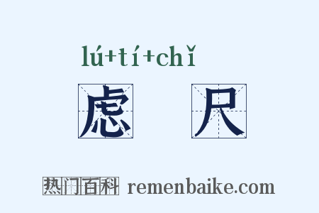虑傂尺是什么意思的图片